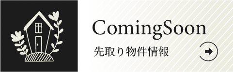 先取り物件